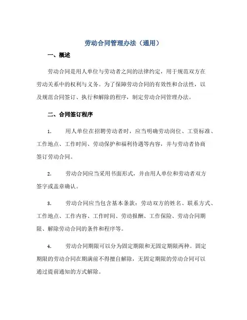 2023劳动合同管理办法(通用)