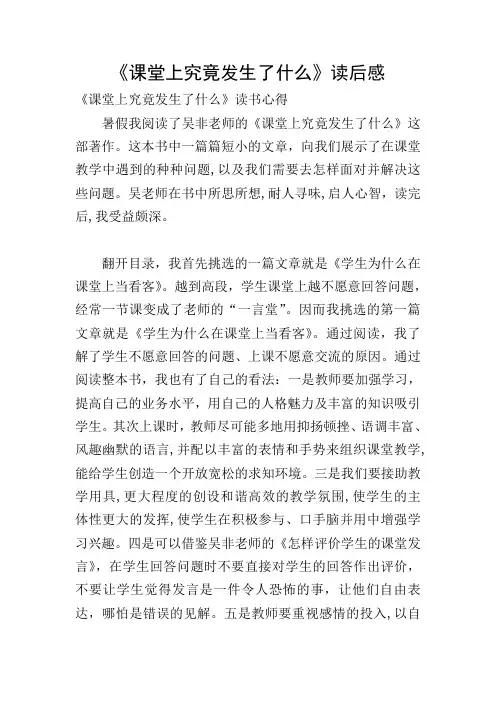 《课堂上究竟发生了什么》读后感