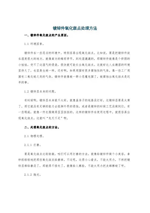 镀锌件氧化斑点处理方法