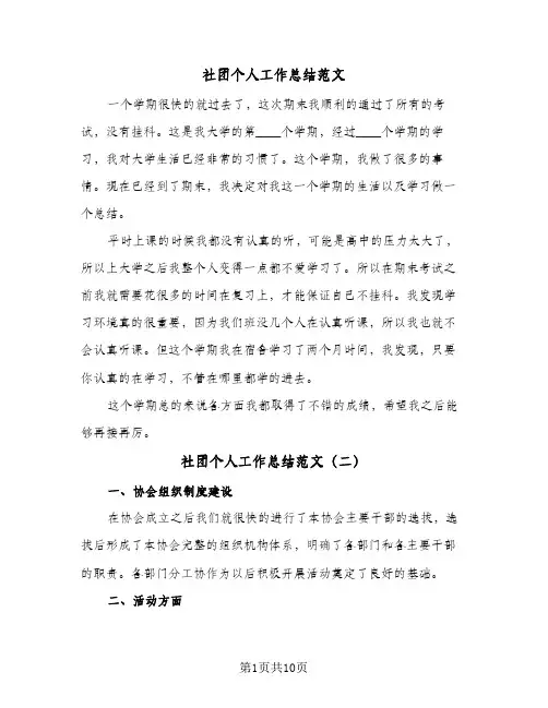 社团个人工作总结范文(五篇)