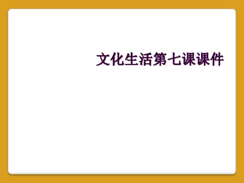 文化生活第七课课件