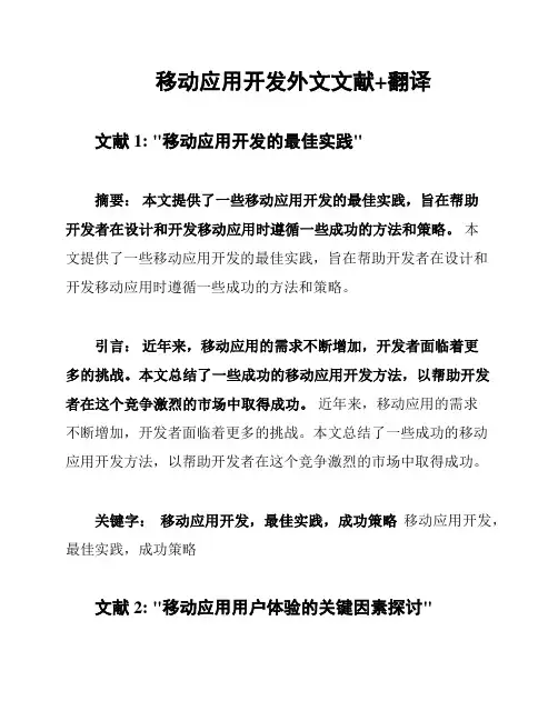 移动应用开发外文文献+翻译