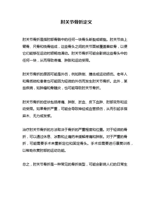 肘关节骨折定义