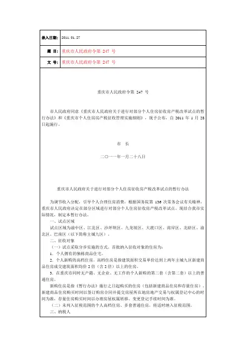 重庆房产税暂行办法及实施细则