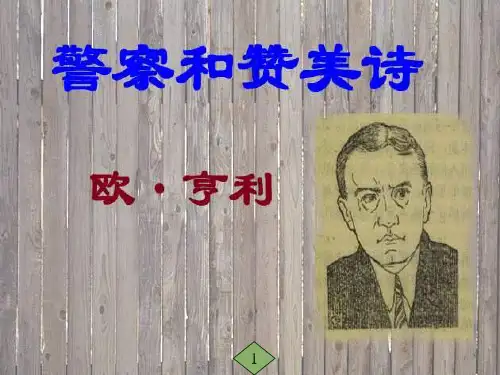 警察与赞美诗.PPT课件