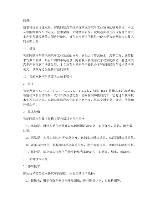 智能网联汽车技术考研