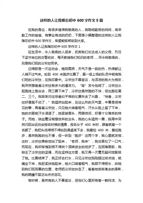 这样的人让我难忘初中600字作文5篇