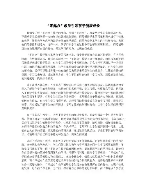“零起点”教学引领孩子健康成长