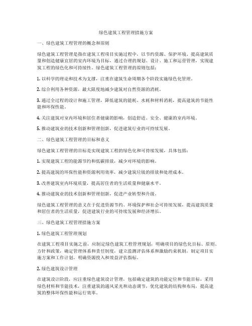 绿色建筑工程管理措施方案