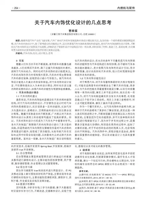 关于汽车内饰优化设计的几点思考