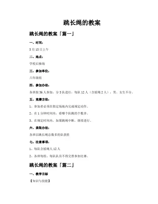 跳长绳的教案