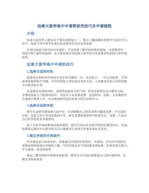 加拿大留学高中申请要讲究技巧及申请流程
