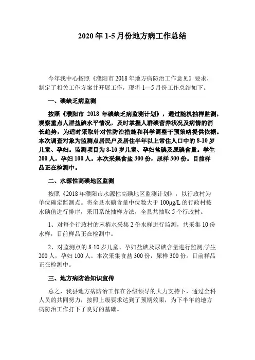 2020年1-5月份地方病工作总结