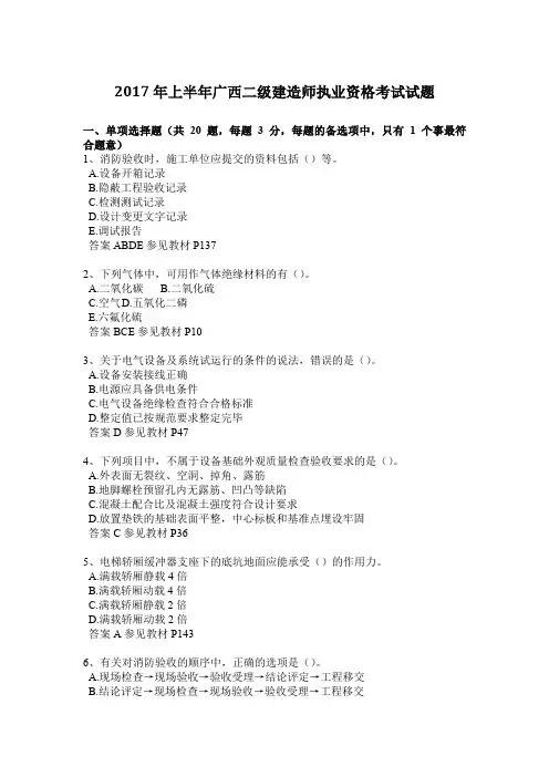 2017年上半年广西二级建造师执业资格考试试题