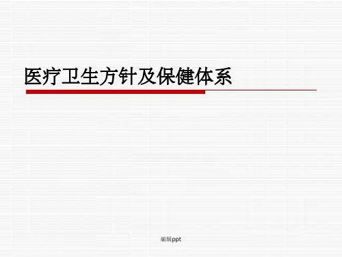 医疗卫生方针及保健体系