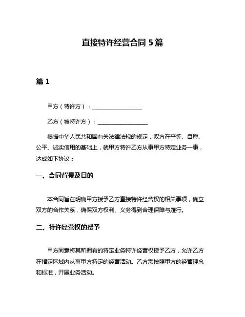 直接特许经营合同5篇