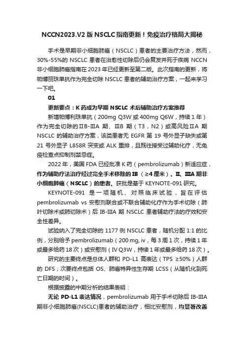 NCCN2023.V2版NSCLC指南更新！免疫治疗格局大揭秘