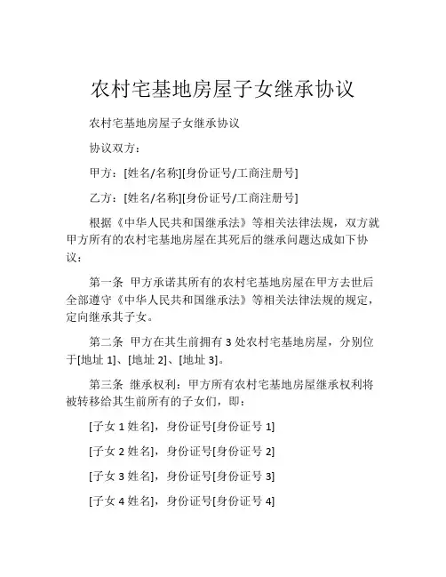 农村宅基地房屋子女继承协议 (8)