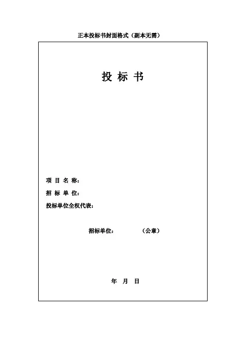 正本投标书封面格式