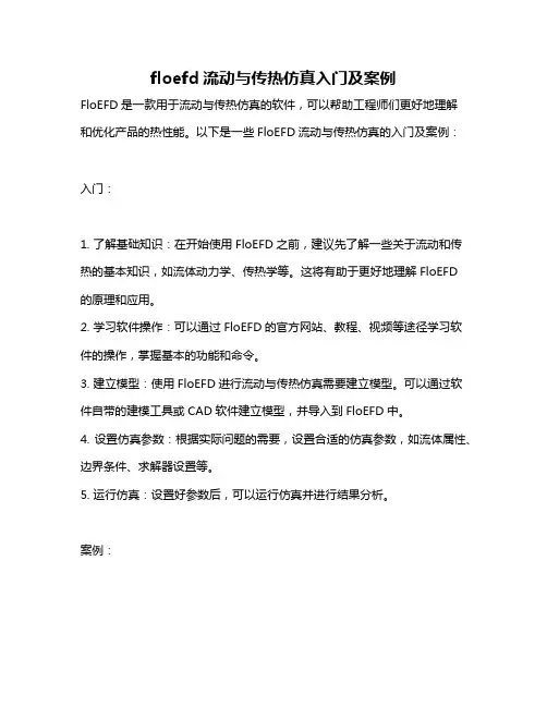 floefd流动与传热仿真入门及案例