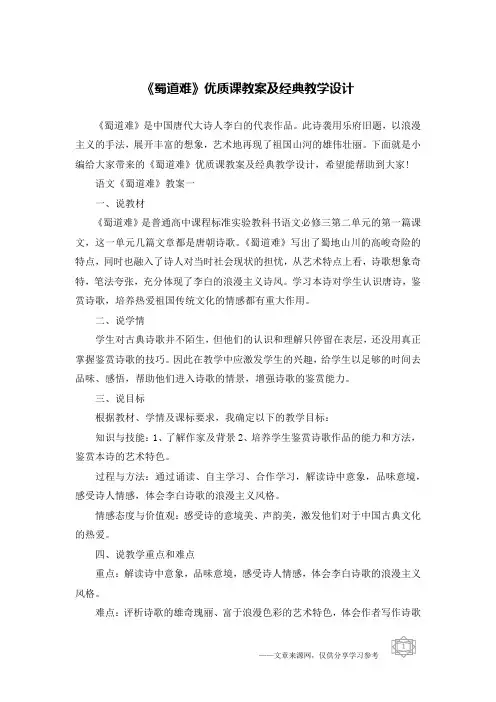 《蜀道难》优质课教案及经典教学设计
