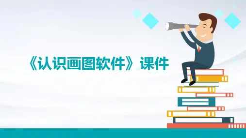 《认识画图软件》课件