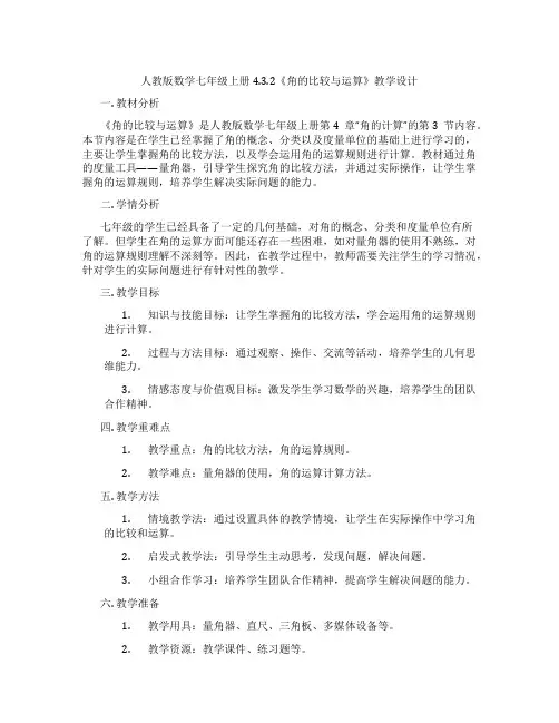 人教版数学七年级上册4.3.2《角的比较与运算》教学设计