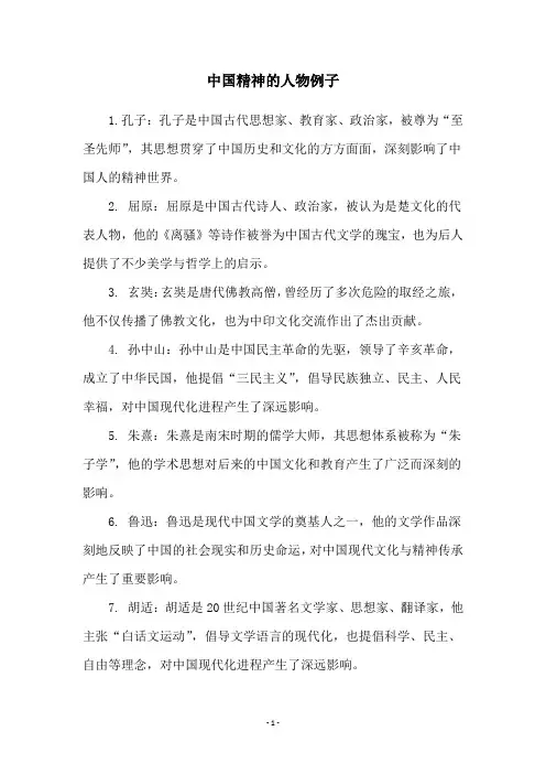 中国精神的人物例子