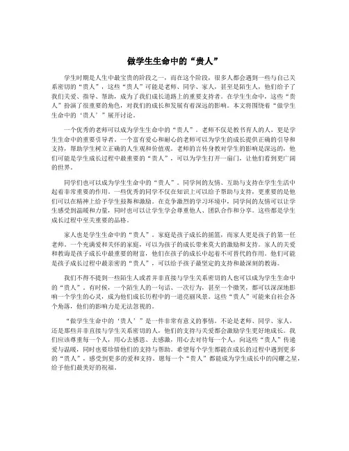 做学生生命中的“贵人”