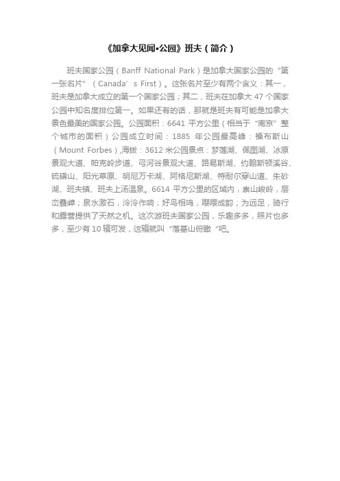 《加拿大见闻?公园》班夫（简介）