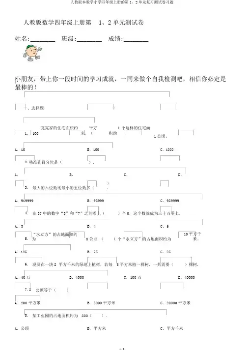 人教版本数学小学四年级上册的第1、2单元复习测试卷习题