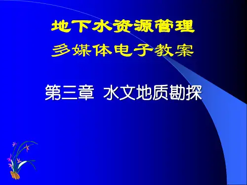 03水文地质勘探教程