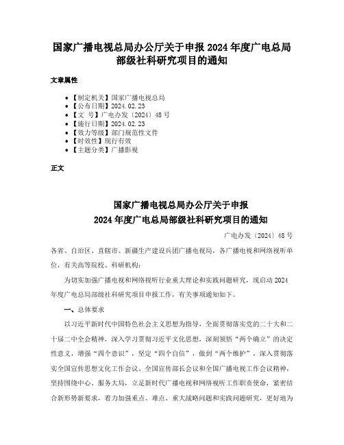 国家广播电视总局办公厅关于申报2024年度广电总局部级社科研究项目的通知