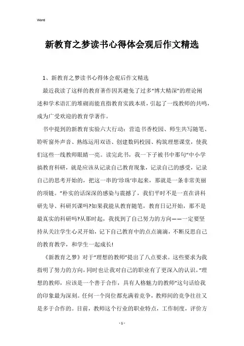 新教育之梦读书心得体会观后作文精选