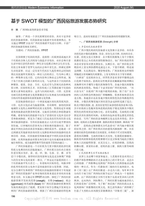 基于SWOT 模型的广西民俗旅游发展态势研究
