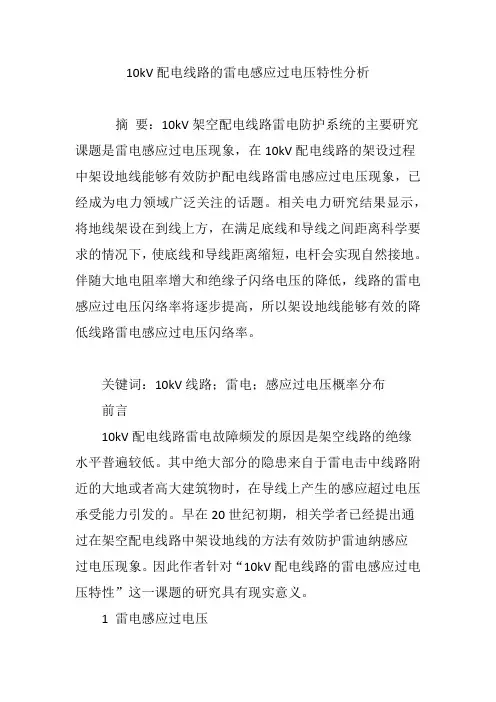 10kV配电线路的雷电感应过电压特性分析
