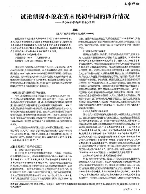 试论侦探小说在清末民初中国的译介情况——以《福尔摩斯探案集》为例