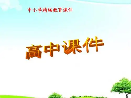 【高中课件】高中数学北师大版必修4第2章3.2平面向量基本定理课件ppt.ppt