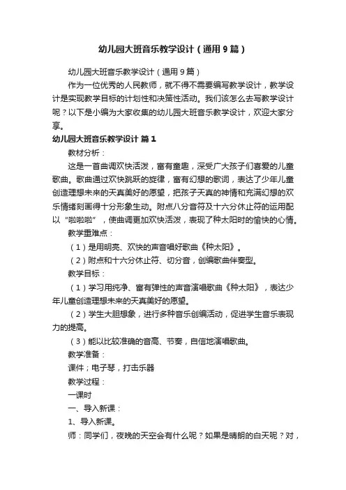 幼儿园大班音乐教学设计（通用9篇）