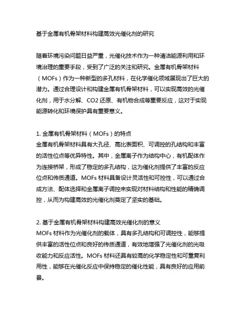 基于金属有机骨架材料构建高效光催化剂的研究