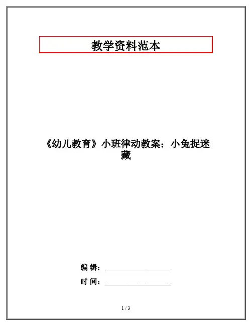 《幼儿教育》小班律动教案：小兔捉迷藏