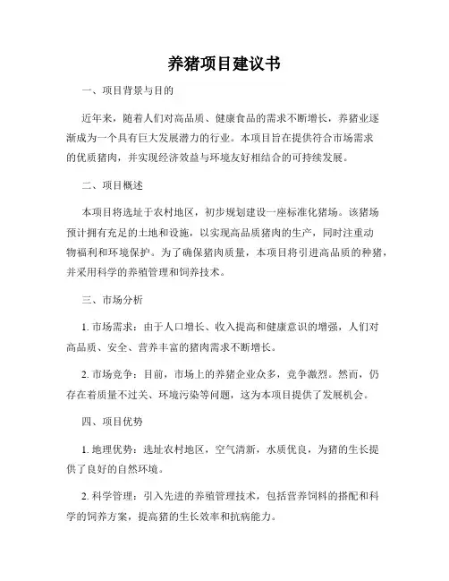 养猪项目建议书