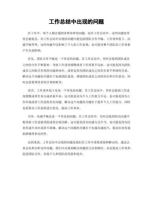 工作总结中出现的问题