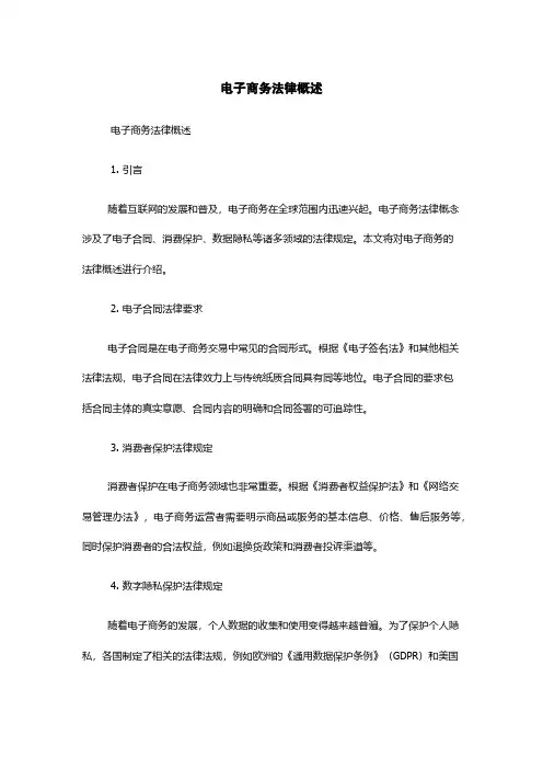 电子商务法律概述