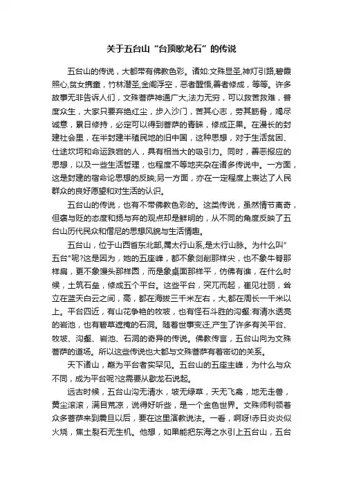 关于五台山“台顶歇龙石”的传说