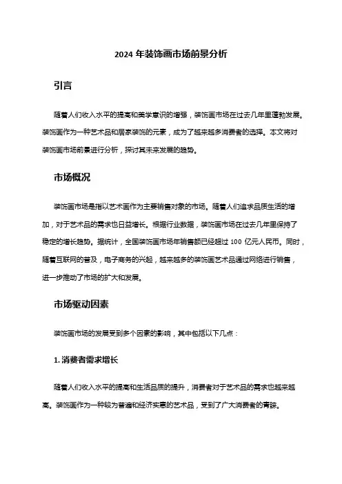 2024年装饰画市场前景分析
