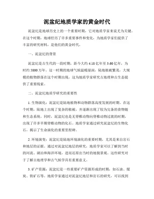 泥盆纪地质学家的黄金时代