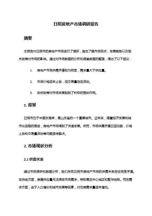 2024年日照房地产市场调研报告