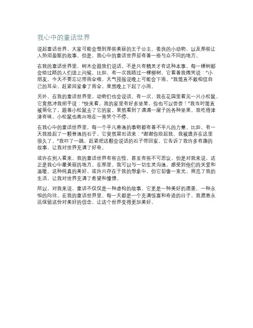 我心中的童话世界作文