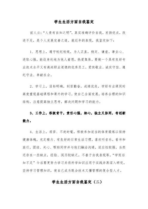 学生生活方面自我鉴定（六篇）